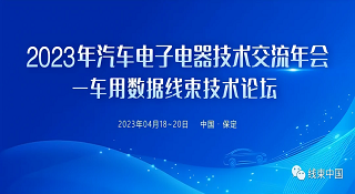 电连技术参加2023汽车电子电器技术交流年会——车用数据线束技术论坛