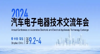 电连技术参加2024汽车电子电器技术交流年会